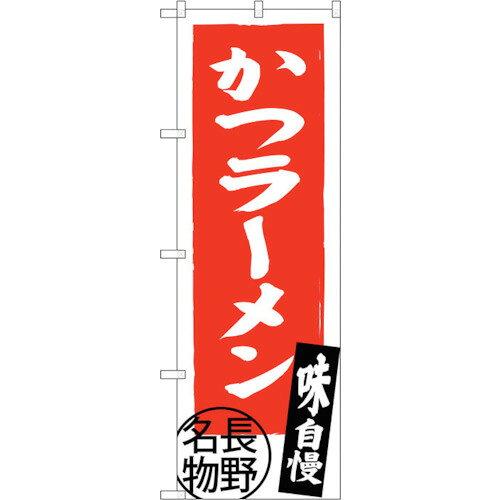 NOBORIYA のぼり屋 ☆G_のぼり SNB-3778 かつラーメン 長野名物 (SNB-3778)