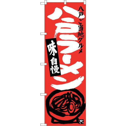 NOBORIYA のぼり屋 ☆G_のぼり SNB-3863 八戸ラーメン (SNB-3863)