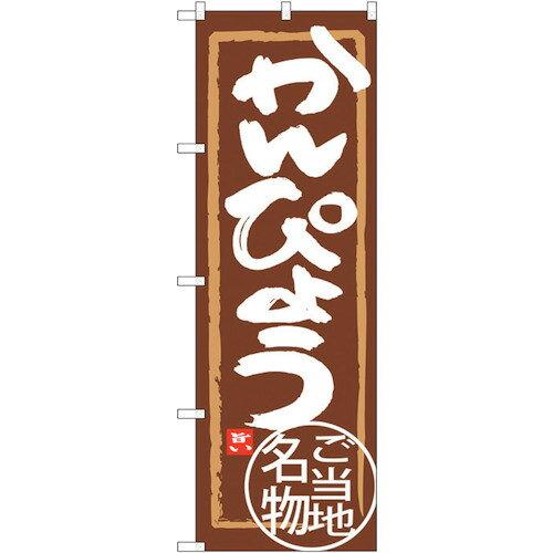 のぼり屋(Noboriya) ☆G_のぼり SNB-3934 かんぴょう (SNB-3934)