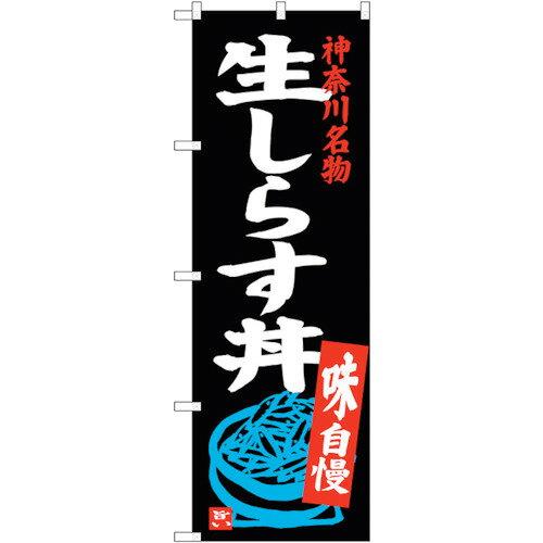 のぼり屋(Noboriya) ☆G_のぼり SNB-3983 生しらす丼 (SNB-3983)(3)