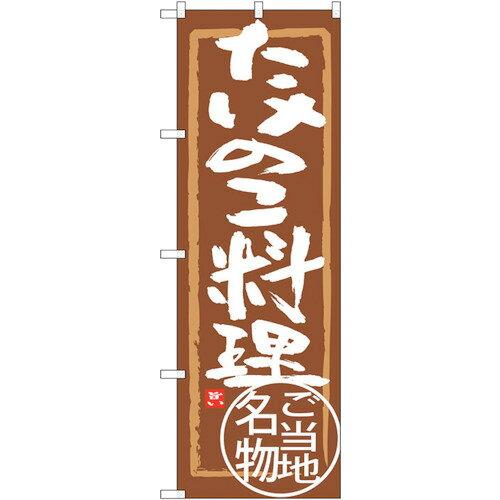 のぼりストア ☆G_のぼり SNB-4010 たけのこ料理 (SNB-4010)