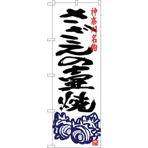 のぼり屋(Noboriya) ☆G_のぼり SNB-4016 さざえの壷焼き (SNB-4016)