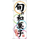 のぼり屋(Noboriya) ☆G_のぼり SNB-4188 旬の和菓子 味自慢 (SNB-4188)