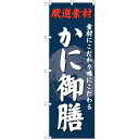 のぼり屋(Noboriya) ☆G_のぼり SNB-4231 かに御膳 (SNB-4231)