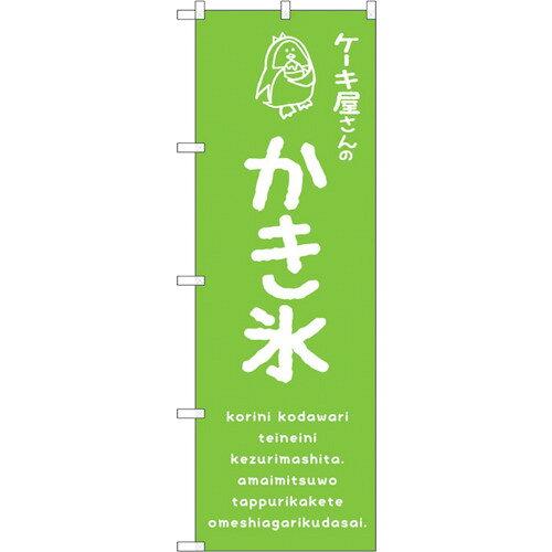 樂天商城 - NOBORIYA のぼり屋 ☆G_のぼり SNB-4907 かき氷緑 ケーキ屋 (SNB-4907)