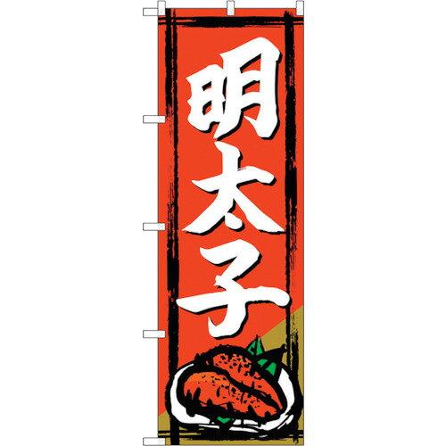 NOBORIYA のぼり屋 ☆G_のぼり SNB-4947 明太子 (SNB-4947)