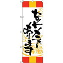 のぼり屋(Noboriya) ☆G_のぼり SNB-5012 セットメニューあり 赤黄赤 (SNB-5012)