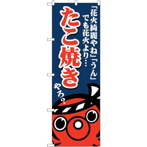 NOBORIYA のぼり屋 ☆G_のぼり SNB-5034 たこ焼き花火綺麗やね (SNB-5034)