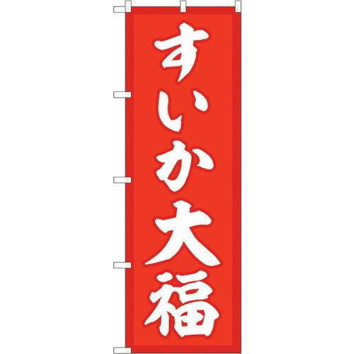 NOBORIYA のぼり屋 ☆G_のぼり SNB-5247 すいか大福 赤地 (SNB-5247)