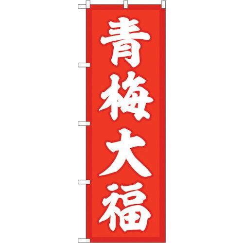 NOBORIYA のぼり屋 ☆G_のぼり SNB-5257 青梅大福 赤地 (SNB-5257)