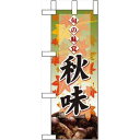 のぼり屋(Noboriya) ☆N_ミニのぼり 60336 旬の味覚 秋味 マツタケ (60336)