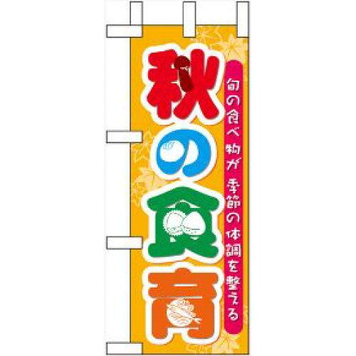 NOBORIYA のぼり屋 ☆N_ミニのぼり 60355 秋の食育 (60355)