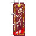 のぼりストア ☆N_ミニのぼり 60397 ボジョレーヌーヴォー (60397)