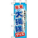 のぼり屋(Noboriya) ☆N_ミニのぼり 60498 年末大掃除グッズ (60498)