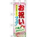 のぼりストア ☆N_ミニのぼり 60515 お祝いフェア (60515)(3)
