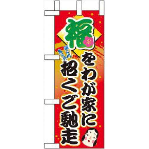 樂天商城 - NOBORIYA のぼり屋 ☆N_ミニのぼり 60554 福をわが家に招くご馳 (60554)