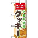 のぼり屋(Noboriya) ☆N_ミニのぼり 60613 小麦不使用クッキー (60613)