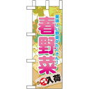 のぼり屋工房 ☆N_ミニのぼり 60636 春野菜 (60636)