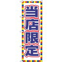 のぼり屋(Noboriya) ☆G_のぼり GNB-2798 当店限定 (GNB-2798)