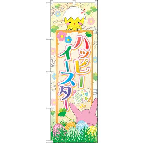 NOBORIYA のぼり屋 ☆G_のぼり GNB-2864 ハッピーイースター 上にヒヨコ (GNB-2864)