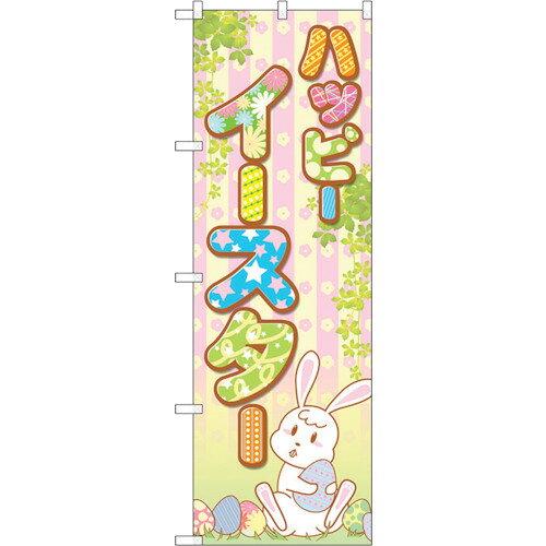 NOBORIYA のぼり屋 ☆G_のぼり GNB-2869 ハッピーイースター ツタ (GNB-2869)