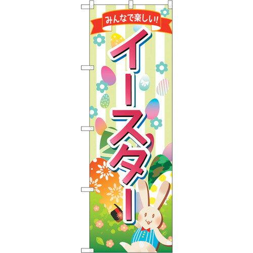 NOBORIYA のぼり屋 ☆G_のぼり GNB-2882 みんなで楽しい!イースター (GNB-2882)
