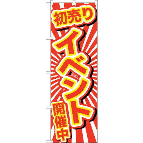 NOBORIYA のぼり屋 ☆G_のぼり GNB-2922 初売りイベント開催中 (GNB-2922)