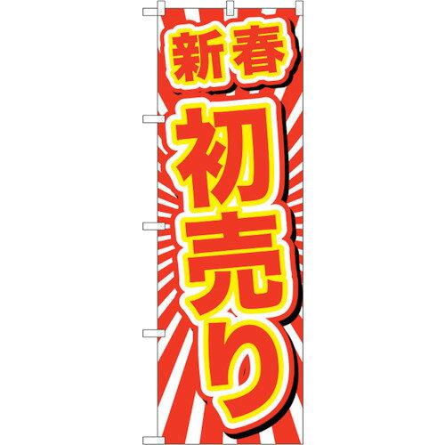 NOBORIYA のぼり屋 ☆G_のぼり GNB-2923 新春初売り (GNB-2923)