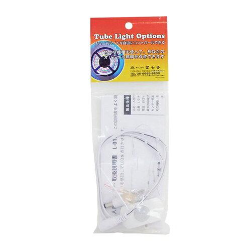 富士倉 L-01P 人感センサー　L-01P