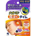 ナイトミン 耳ほぐタイム 睡眠用 寝付きづらい夜に じんわり温め 耳から リラックス 音を遮断 安眠 へ促す 本体1セット+発熱体5セット 小林製薬