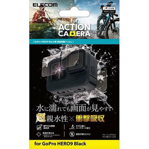 ELECOM エレコム アクションカメラ用アクセサリ 液晶保護フィルム GoPro HERO9 Black 超親水 衝撃吸収 防指紋 光沢 / AC-GP9BFLPAFFG