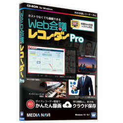 メディアナビ Web会議レコーダー Pro(MV21008)