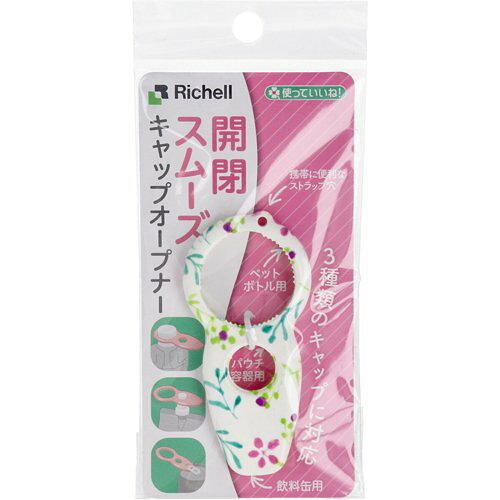 リッチェル 第一営業部 使っていいね! キャップオープナー ボタニカル