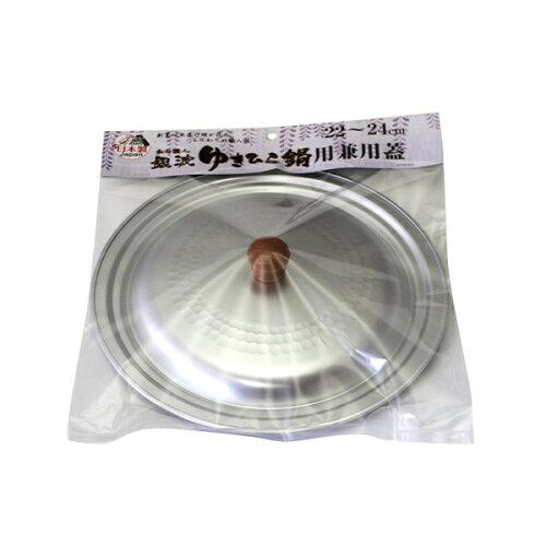 谷口金属(Taniguchi-metal) 谷口金属工業 国産 雪平鍋 銀波用蓋 22cm 24cm 兼用 軽くて使い易い アルミニウム製