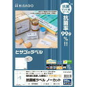 ヒサゴ 抗菌紙ラベル ノーカット OPK862