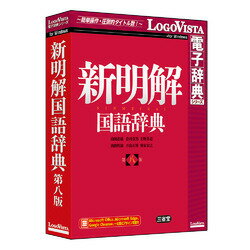 &nbsp;メーカー&nbsp;ロゴヴィスタ&nbsp;商品カテゴリ&nbsp;教養・趣味(PCソフト)＞辞書&nbsp;発送目安&nbsp;1〜2週間以内に発送予定&nbsp;お支払方法&nbsp;銀行振込・クレジットカード&nbsp;送料&nbsp;送料無料&nbsp;特記事項&nbsp;&nbsp;その他&nbsp;[辞書/辞典 その他]「新明解国語辞典 第八版」は、実感のこもったシャープな語釈が大評判の、日本でいちばん売れている小型国語辞典の改訂新刊です。 ◆ 「新明解国語辞典 第八版」は、実感のこもったシャープな語釈が大評判の、日本でいちばん売れている小型国語辞典の改訂新刊です。約1、500語を増補し、収録語数約7万9000。9万を超えるアクセントの方針の一新とそれに伴う用法の広がり・漢字表記や文法に関するさらなる多彩な情報・「かぞえ方」を発展させた「数字の読み方」など、今までになかった多くの情報を加味しました。時代に即した辞書として、新語を含む新項目も多数採用した、今をとらえた国語 辞典の決定版です。 本製品には、全面リニューアルした辞典検索のための専用アプリを搭載。