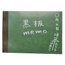 第一印刷 ミニメモ 黒板<日本製> (55-05101-016)(3)