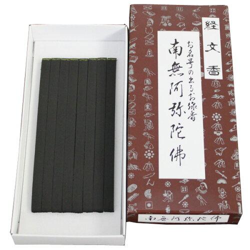 伯林堂 【文字が浮かび上がるお線香】経文香 南無阿弥陀佛 (003183)