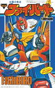 童友社 50104 太陽の勇者ファイバード 復刻版