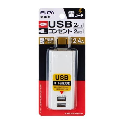 ELPA 耐雷USBタップ 2個口 2ポート 2.4A(UA-222SB)