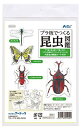 アーテック プラ板でつくる昆虫図鑑