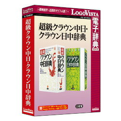 &nbsp;メーカー&nbsp;ロゴヴィスタ&nbsp;商品カテゴリ&nbsp;教養・趣味(PCソフト)＞辞書&nbsp;発送目安&nbsp;1〜2週間以内に発送予定&nbsp;お支払方法&nbsp;銀行振込・クレジットカード&nbsp;送料&nbsp;送料無料&nbsp;特記事項&nbsp;&nbsp;その他&nbsp;[辞書/辞典 その他]日常に、学習に、ビジネスに!充実の中日・日中辞典 ◆ 「超級クラウン中日・クラウン日中辞典」は、中国政府認定の新語や政治・経済・医学・ITなどの術語が充実し、総項目数91、500(親字11、500、熟語80000)の学習・ビジネスに幅広く対応した最新中日辞典「超級クラウン中日辞典」と、すべての訳語・用例にピンインを付し、日常生活とビジネスに必要十分な約40000語を収録した「クラウン日中辞典」をまとめた製品です。 「LogoVista電子辞典シリーズ」は、初めての方にも簡単に使える辞典検索のための専用アプリを搭載しております。