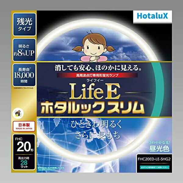 【在庫限即納】NEC 日本電気 HotaluX LifeE ホタルックスリム 20形 さわやかな光 昼光色 定格寿命18.000時間スリム蛍光ランプ FHC20ED-LE-SHG2