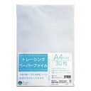 今村紙工 トレーシングペーパーA4エコファイル TF-A4 1パック(30枚)【TF-A4】