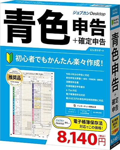 &nbsp;メーカー&nbsp;ジョブカン会計&nbsp;商品カテゴリ&nbsp;会計・企業業務(PCソフト)＞確定申告・青色申告&nbsp;発送目安&nbsp;翌日までに発送（休業日除く）&nbsp;お支払方法&nbsp;銀行振込・クレジットカード&nbsp;送料&nbsp;送料無料&nbsp;特記事項&nbsp;&nbsp;その他&nbsp;[青色申告]かんたん!時短!確定申告!e-Tax対応!ジョブカンDesktop 青色申告 23 ◆ 初心者でもかんたんに作成ができる青色申告・確定申告ソフト。。個人事業主、フリーランスの方の青色申告や白色申告はもちろん、複数の事業を行っている兼業の方の確定申告にもご利用いただいております。卸売業、小売業、飲食店業、製造業、建設業、金融業、運輸業、修理業、サービス業や自由職業などの一般の対応はもちろんのこと、農業所得や不動産所得にも対応しており、手軽な税務申告や会計ソフトとしてご好評をいただいております。。青色申告特別控除に対応しており、65万円控除または55万円控除(65万円控除は必要要件あり)で節税になります。