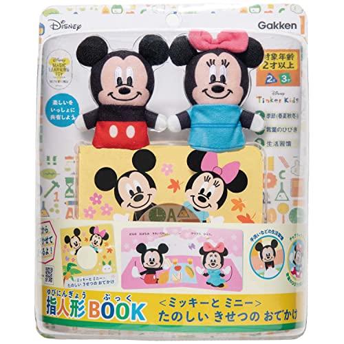 学研ステイフル(Gakken Sta:Ful)ディズニーティンカーキッズ 指人形BOOK ミッキーとミニー たのしい きせつの おでかけ 83821