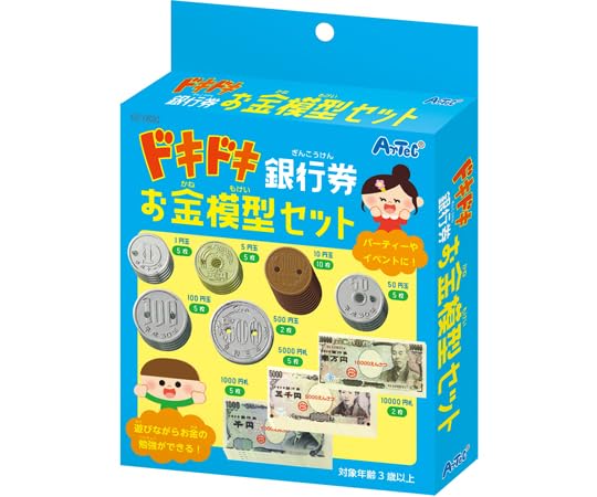 アーテック ドキドキ銀行券 お金模型セット 品番:11702