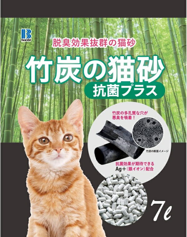 【在庫限即納】ボンビアルコン 竹炭の猫砂 抗菌プラス 7L
