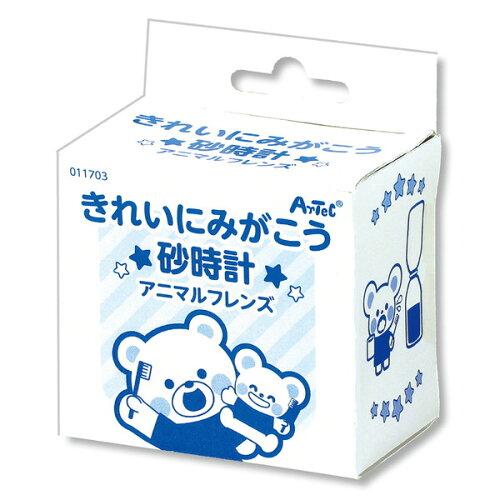 アーテック きれいにみがこう砂時計 アニマルフレンズ 品番:11703