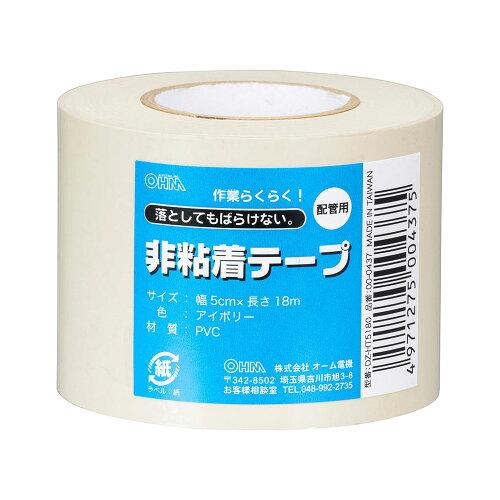 OHM オーム電機 非粘着テープ 配管用 アイボリー (00-0437)